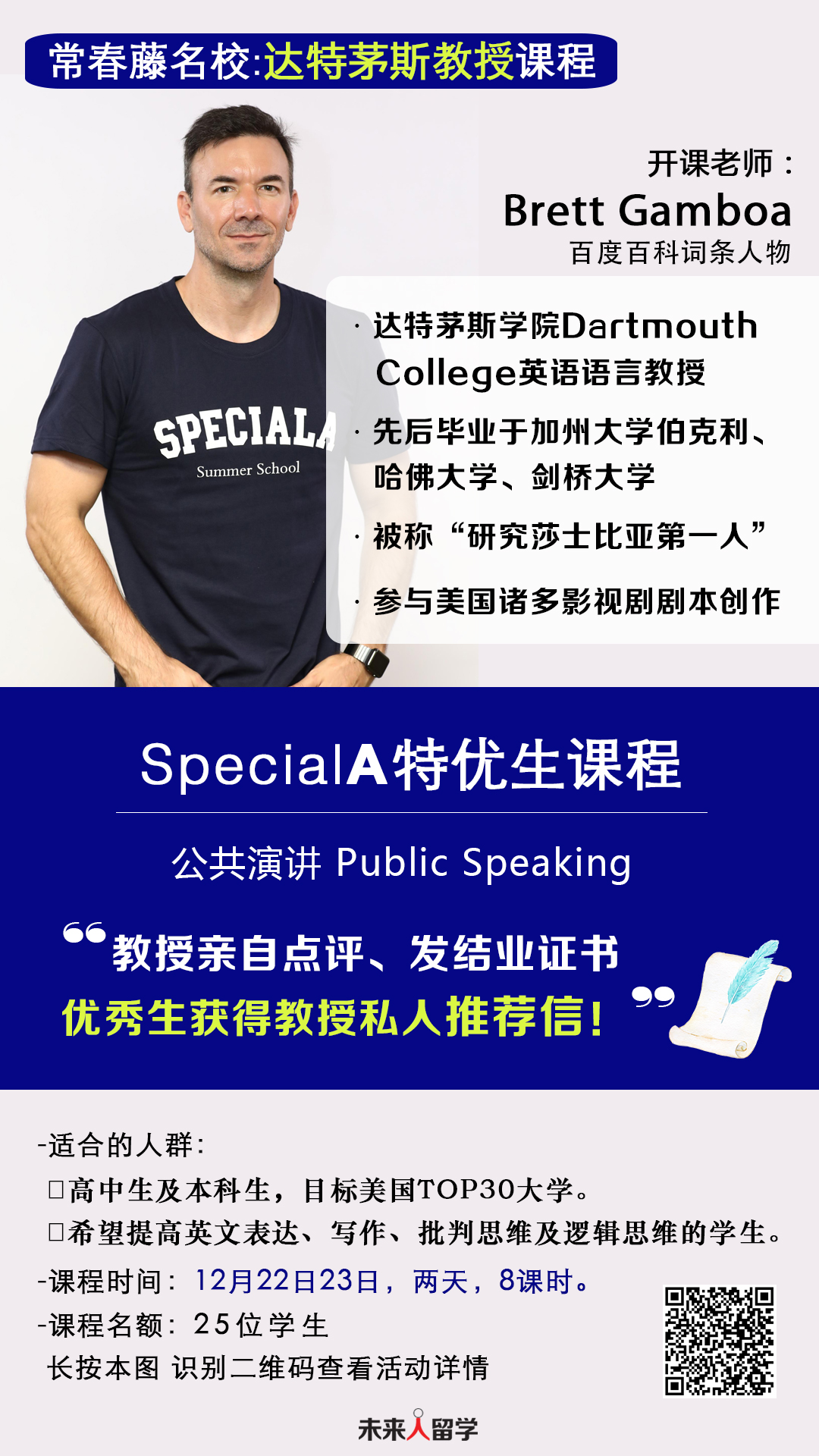 未来人留学大咖课堂：达特茅斯教授上海开课 零距离名校实战 赢教授推荐信!