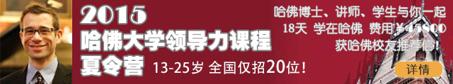 2015美国哈佛大学夏令营 未来人留学