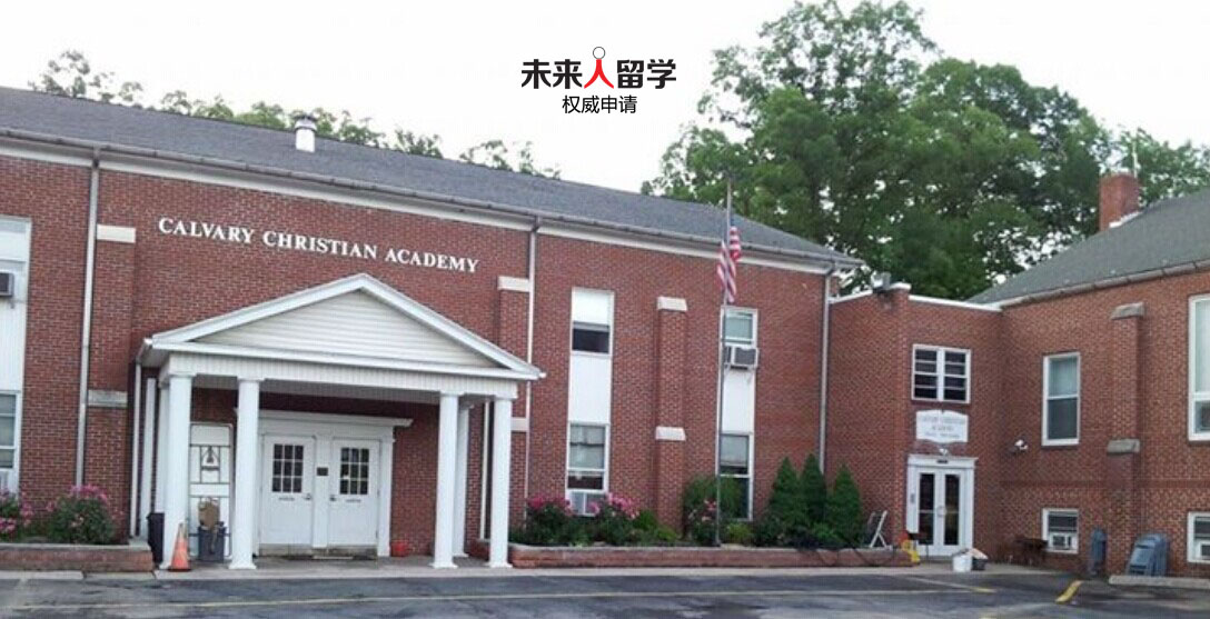 卡尔威瑞基督学校 Calvary Christian Academy 马里兰州高中 美国高中 去美国读高中 初中生留学美国 高中生留学美国 未来人留学