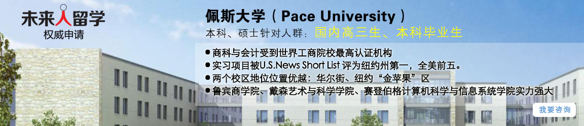 佩斯大学 Pace University|本科、研究生申请条件|费用|时间|详解|未来人留学