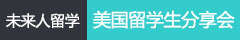 未来人留学 全部10年资深顾问VIP留学服务 美国留学生分享会