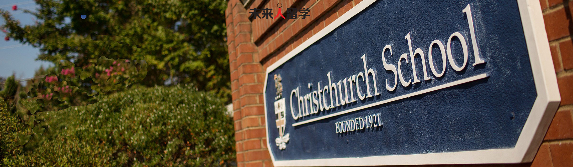 美国私立寄宿高中:基督教中学(Christchurch School)最全介绍,费用，申请条件，课程等，未来人留学全解析。