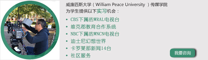 威廉匹斯大学William Peace University | 传媒专业本科实习直通车|高三生留学美国|未来人留学