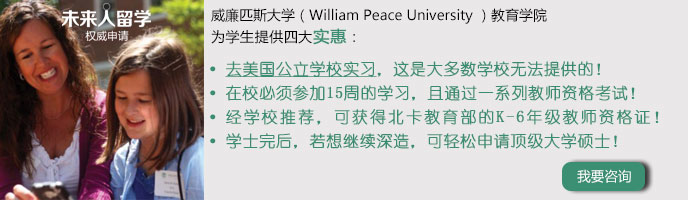 威廉匹斯大学William Peace University | 教育学专业本科| 去美国公立学校实习 | 高三生留学美国|未来人留学