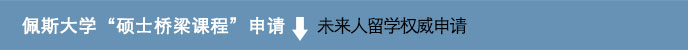 佩斯大学研究生申请|Pace University|美国大学申请|未来人留学