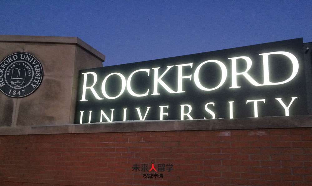 罗克福德大学Rockford University 美国留学专升本、专升硕绿色快捷通道！