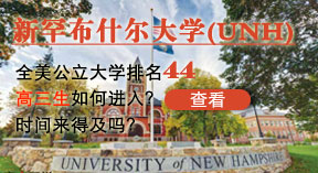 美国公立大学44位 UNH高三如何进入？